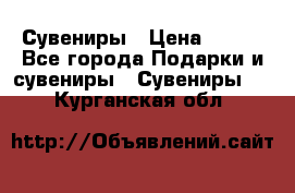 Сувениры › Цена ­ 700 - Все города Подарки и сувениры » Сувениры   . Курганская обл.